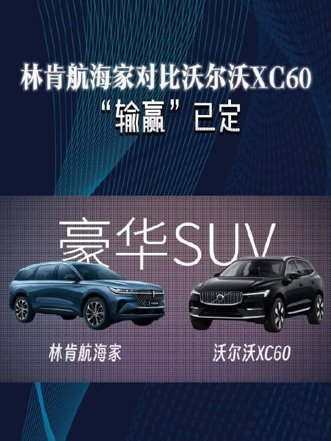 林肯航海家对比沃尔沃XC60，“输赢”已定了！