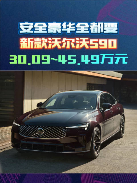 拒绝BBA套路！新款沃尔沃S90售价30.09万起：安全豪华全都要