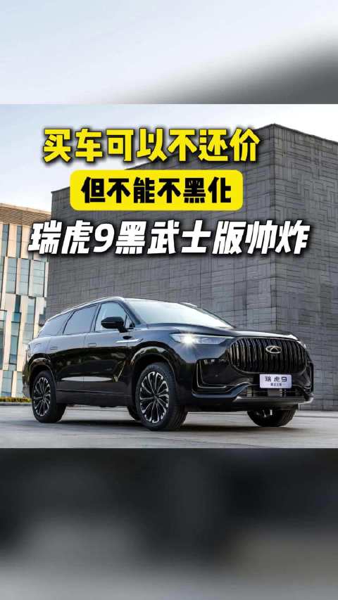 视频：年轻人喜欢黑化，瑞虎9黑武士版了解下