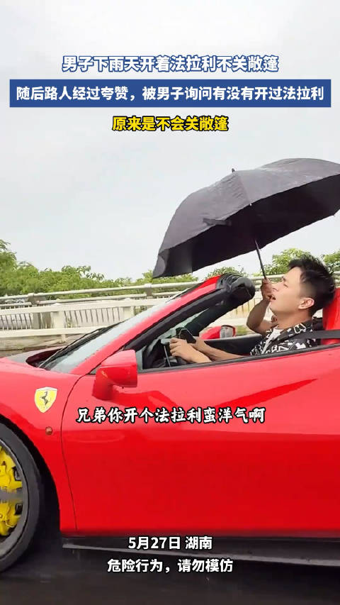 男子下雨天开着法拉利不关敞篷 ！