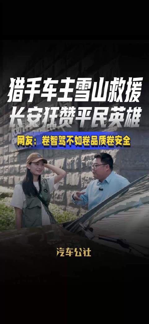 猎手车主雪山救援 长安狂赞平民英雄 网友：卷智驾不如卷品质卷安全