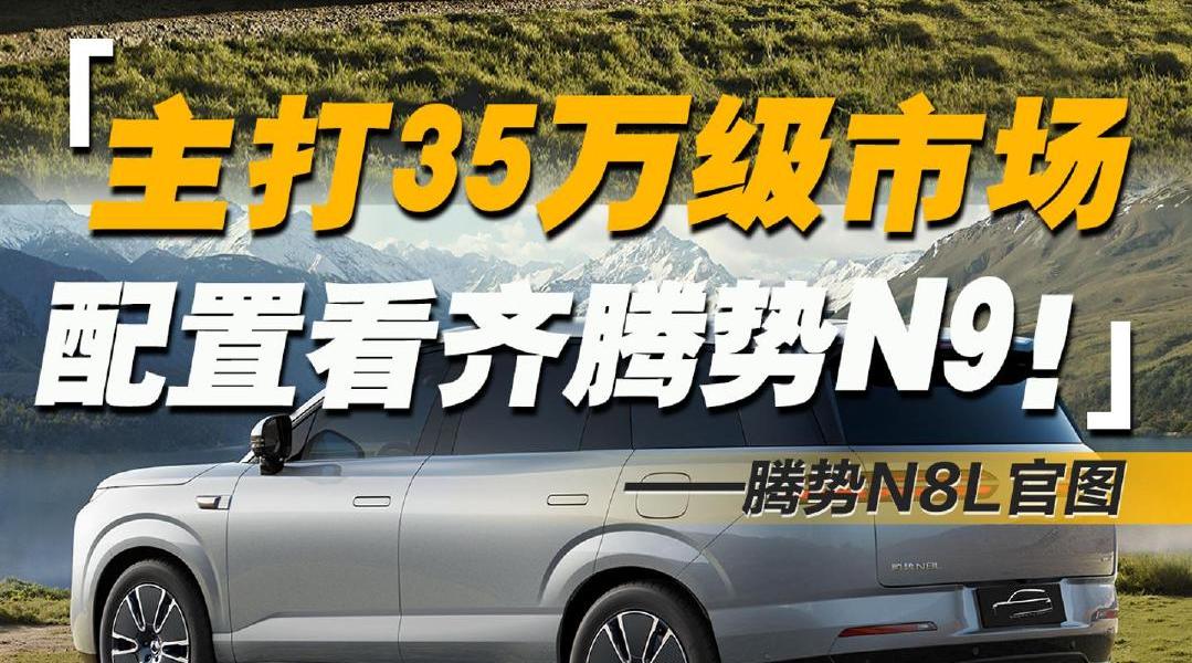 腾势N8L官图发布：车长5米2，大六座布局，各项配置看齐N9！