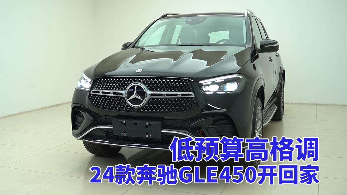 24款奔驰GLE450，新车不贵品质到位