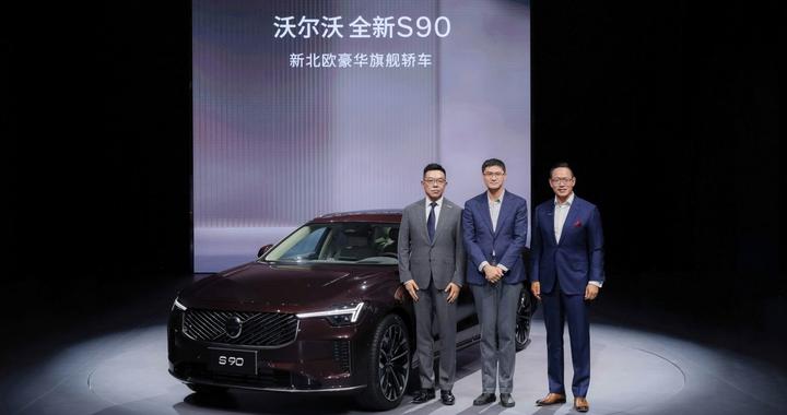 30.09万元起，全新沃尔沃S90以“过度投入”定义豪华的新高度