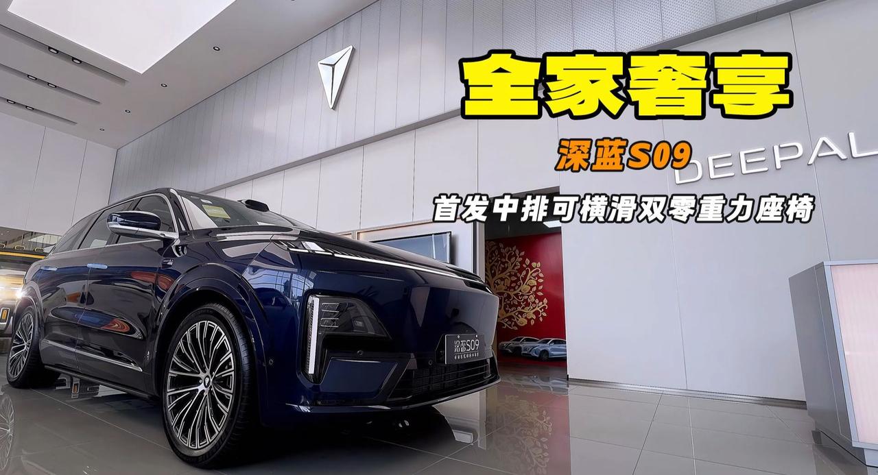 极致舒适全家奢享 大六座 9 系新标杆 深蓝S09