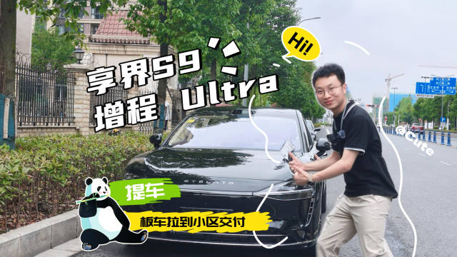 享界S9增程版板车交付,5.2米车身配大电池强智驾