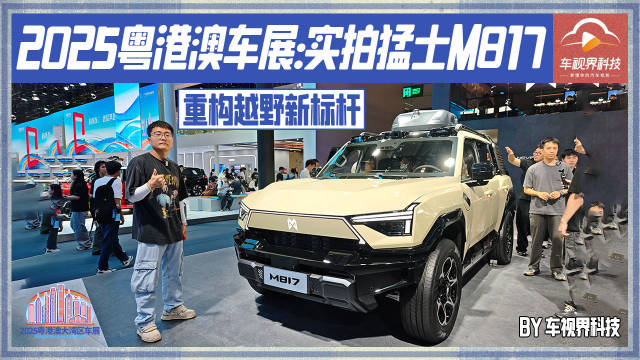 2025粤港澳车展：实拍猛士M817，重构越野新标杆