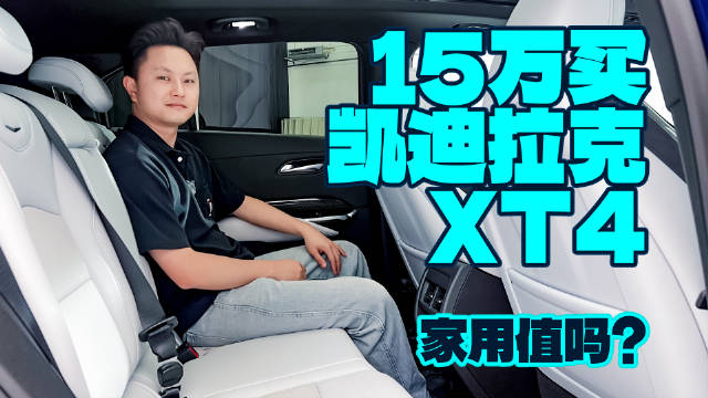 15万买凯迪拉克XT4？家用值吗？