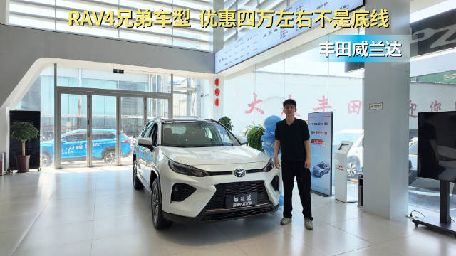 优惠4万起 具备一定性价比 丰田威兰达比RAV4更值得入手？