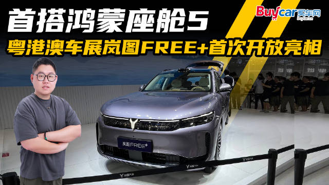首搭鸿蒙座舱5 粤港澳车展岚图FREE+首次开放亮相