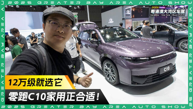视频：12万级就选它 探馆粤港澳车展 零跑C10家用正合适！