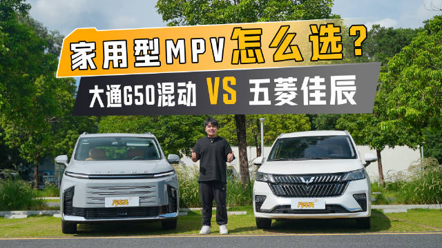 大通G50混动对比五菱佳辰，10万级谁才是又大又省的生活好帮手？