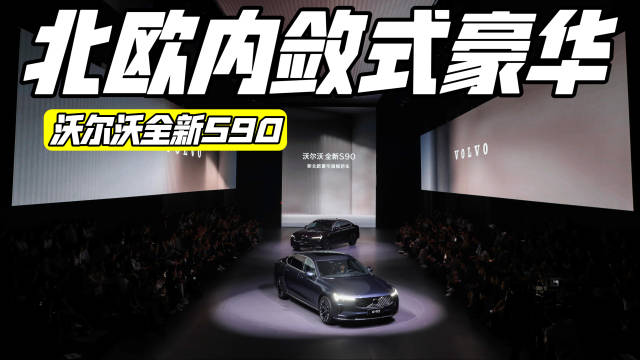 全新沃尔沃S90上市， 起步价逼近30万元，读懂这份内敛的豪华