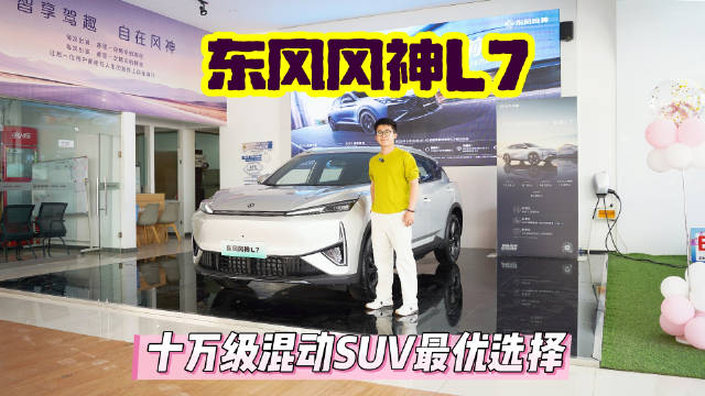 预算10万左右，买一台混动SUV，为啥说东风风神L7更值得入手
