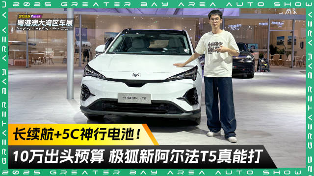 视频：长续航+5C神行电池！10万出头预算 极狐新阿尔法T5真能打！