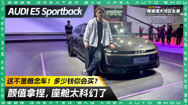 量产车比概念还帅？探馆奥迪E5 Sportback 定价多少你会买？