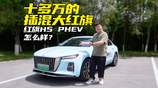 红旗H5 PHEV上市，燃油版月销破万后推插混车型