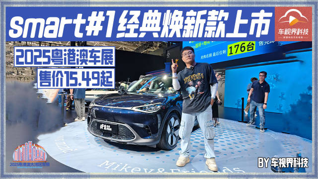 2025粤港澳车展：smart15万纯电精灵1号超值升级