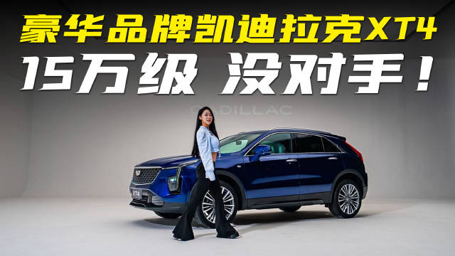 2025款凯迪拉克XT4上市，全款15.99万起重塑豪华SUV市场
