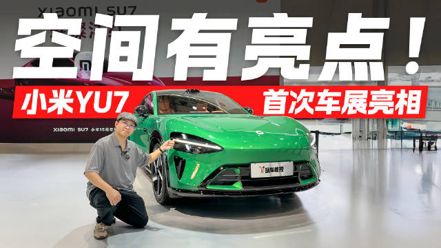 车展抢先看：小米YU7亮相粤港澳车展 空间表现超预期！