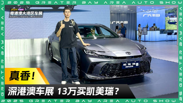 B级车价格崩了？探馆粤港澳车展 13万买凯美瑞太香了！