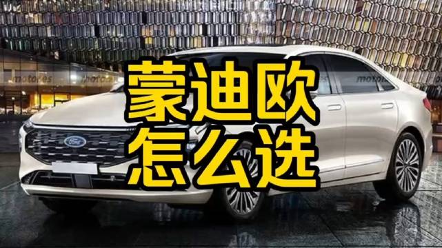 视频：每日一车：：蒙迪欧怎么选？