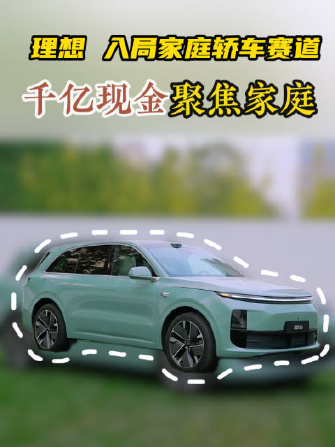 千亿现金储备，入局家庭轿车赛道，你们觉得谁能挡住理想的这波攻势？