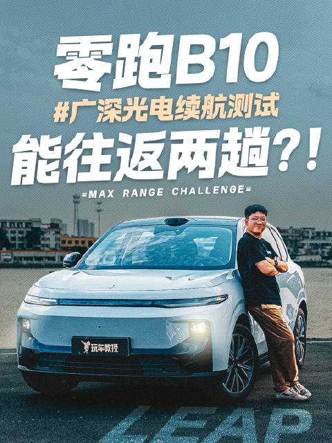 广深光电续航测试 零跑B10能往返两趟？！