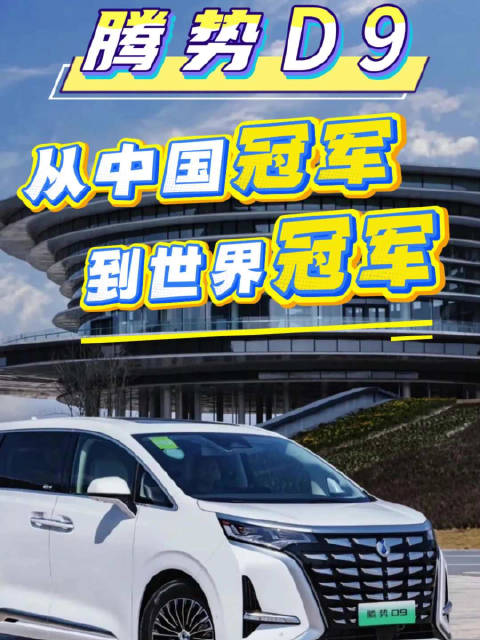 腾势D9斩获5月新能源MPV周销量冠军