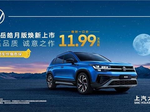 上汽大众新途岳再出皓月版“10.99万起一口价+整车终身质保”真香