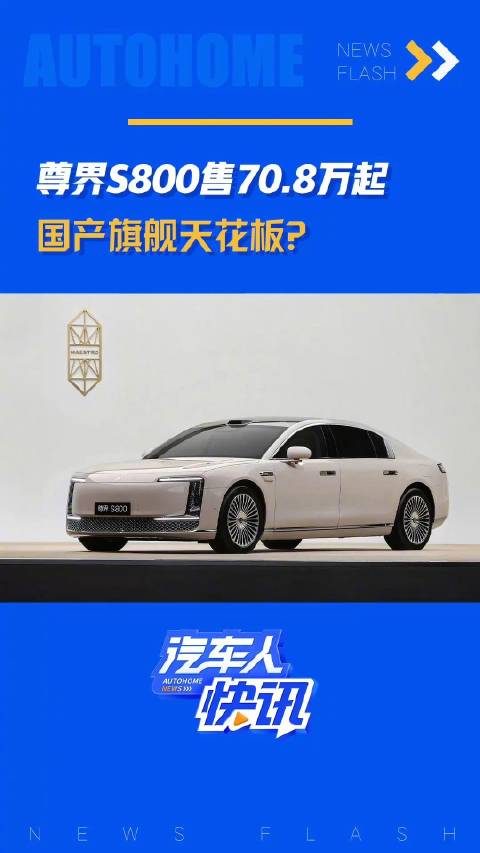 售70.8万起 国产旗舰天花板？汽车之家