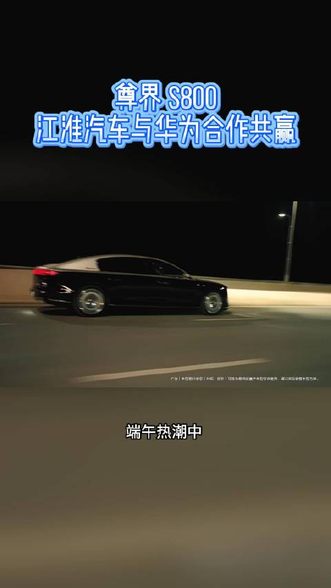 尊界 S800 刷屏粤港澳车展！江淮汽车与华为合作共赢
