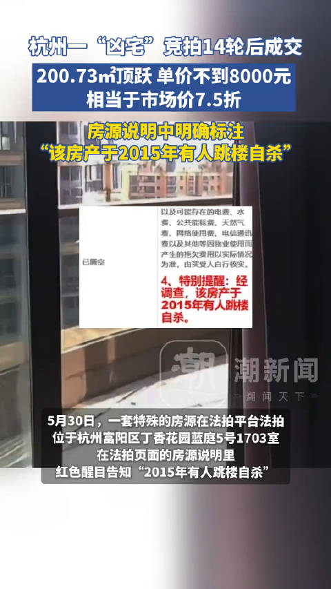 杭州凶宅14轮竞拍成交，200平单价不足8000元_新浪新闻