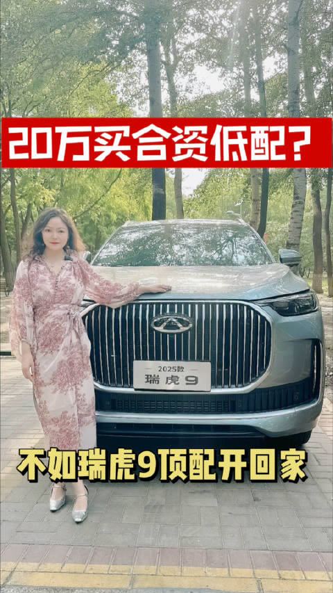 20万买合资低配，不如瑞虎9顶配开回家