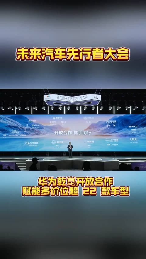 华为乾崑发布最新技术成果，联合车企打造超22款车型