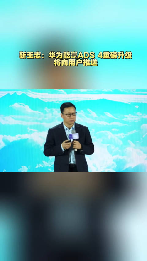 靳玉志：华为乾崑ADS 4重磅升级，将向用户推送