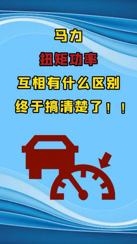 汽车的排量、马力、功率、扭矩之间的关系到底是啥，了解一下！
