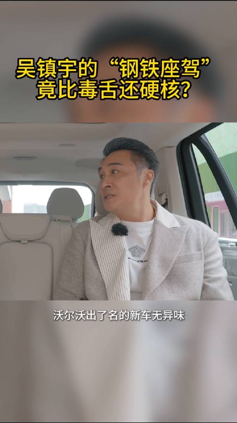 吴镇宇的“钢铁座驾”竟比毒舌还硬核？