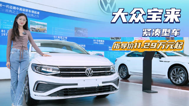 视频：10万出头可买顶配 皮实耐用的经典德系家轿 大众宝来应该怎么选？