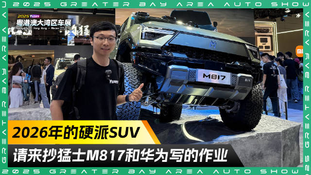 2026年的硬派SUV！猛士M817刚柔并重更符合年轻人审美