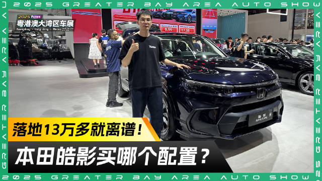 视频：13万左右落地！ 粤港澳车展实探本田皓影 买哪个配置最合适？