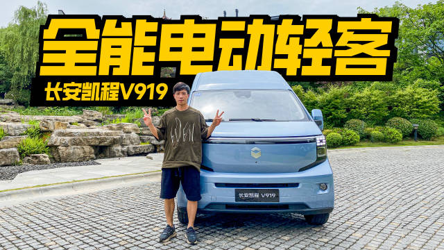 视频：评测长安凯程V919：能装能省还智能
