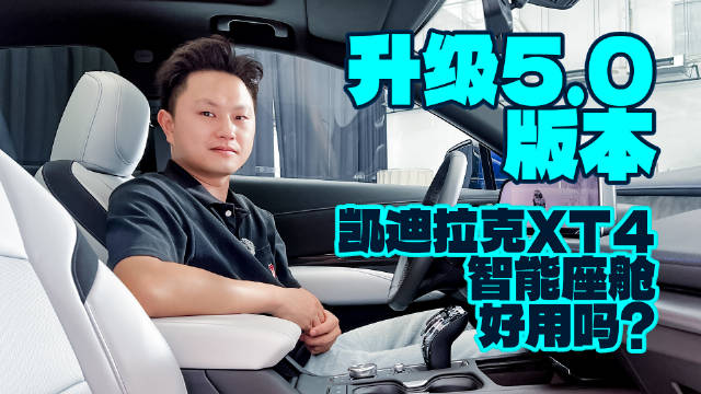 升级5.0版本，凯迪拉克XT4智能座舱好用吗？