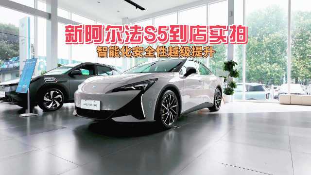 新阿尔法S5到店实拍 智能化安全性越级提升