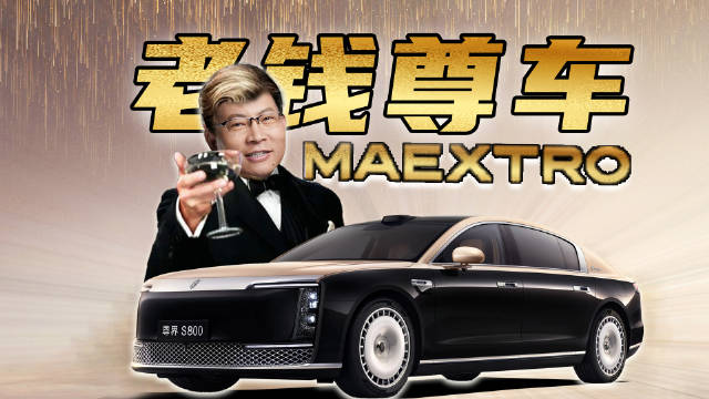 重新定义豪华？非常尊的尊界S800带给大家