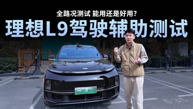 理想L9驾驶辅助全路况测试 能用还是好用？
