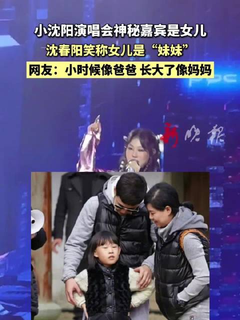 小沈阳演唱会女儿惊喜现身，沈春阳调侃女儿像妹妹