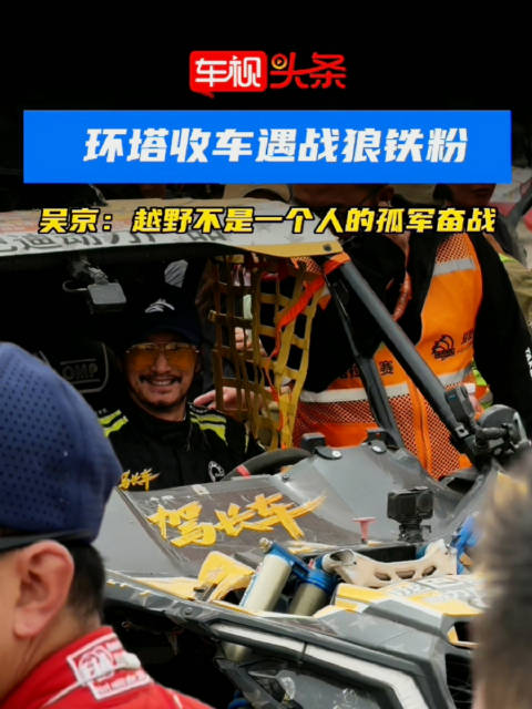 环塔收车遇战狼铁粉！吴京：越野不是一个人的孤军奋战！