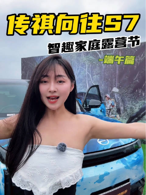 传祺向往S7智趣家庭露营节广州站：山水之间，解锁“向往”新模式！