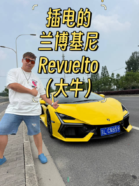 兰博基尼Revuelto插混版赛道日常皆优，订单排至几年后
